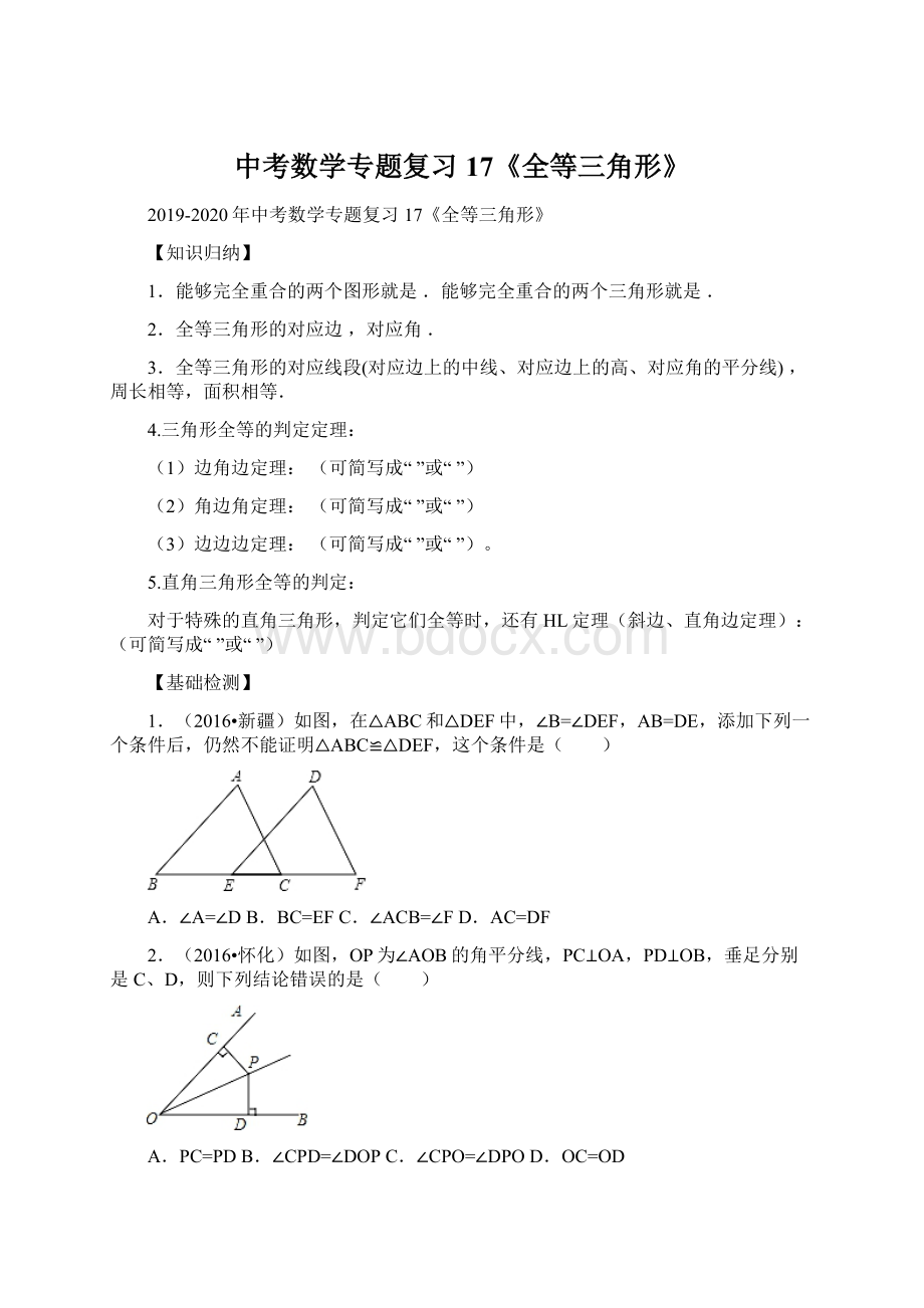 中考数学专题复习17《全等三角形》.docx_第1页