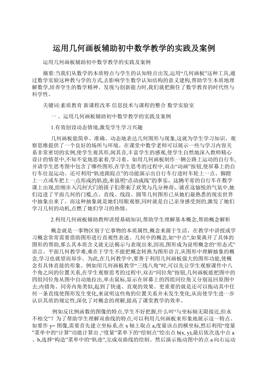 运用几何画板辅助初中数学教学的实践及案例.docx_第1页