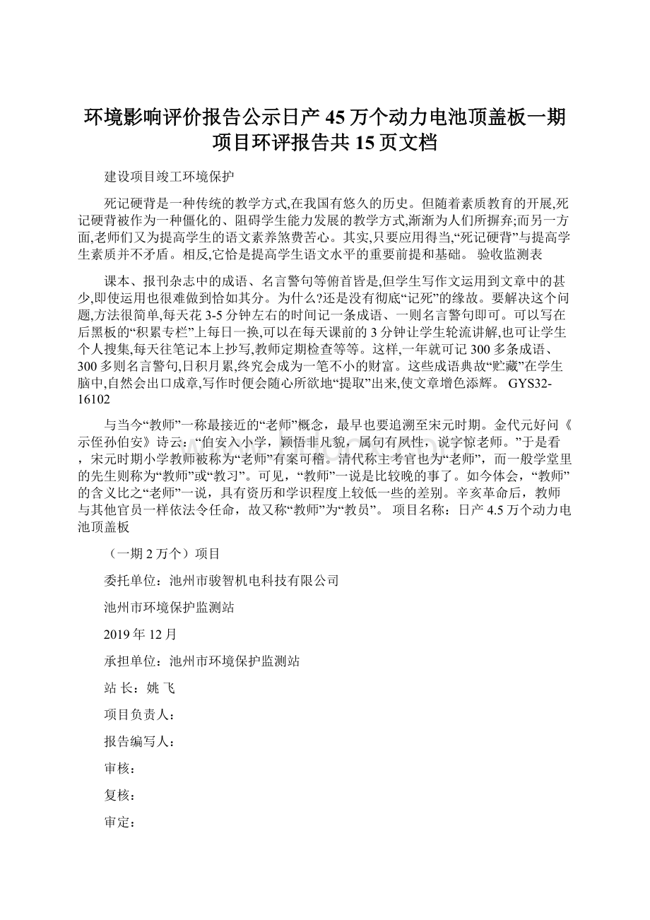 环境影响评价报告公示日产45万个动力电池顶盖板一期项目环评报告共15页文档Word格式.docx_第1页