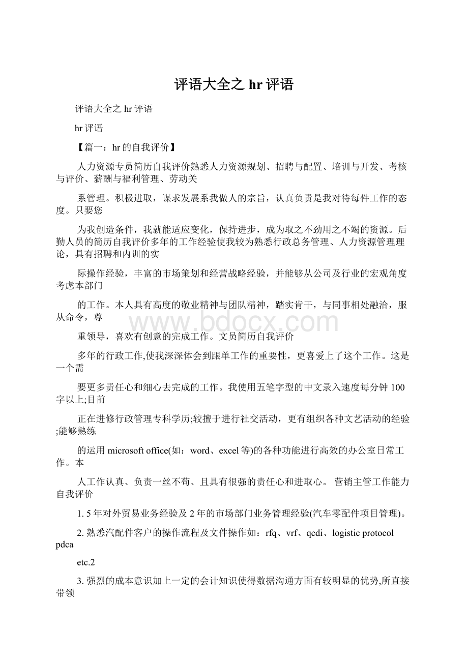 评语大全之hr评语Word文档下载推荐.docx_第1页