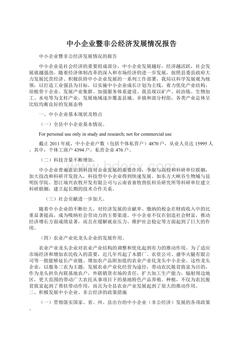 中小企业暨非公经济发展情况报告.docx