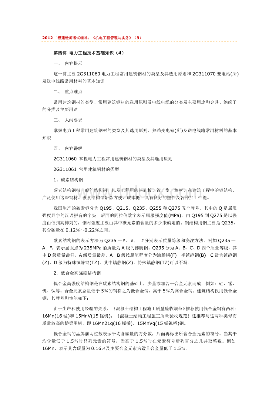 2012二级建造师考试辅导：《机电工程管理与实务》9_精品文档.doc_第1页