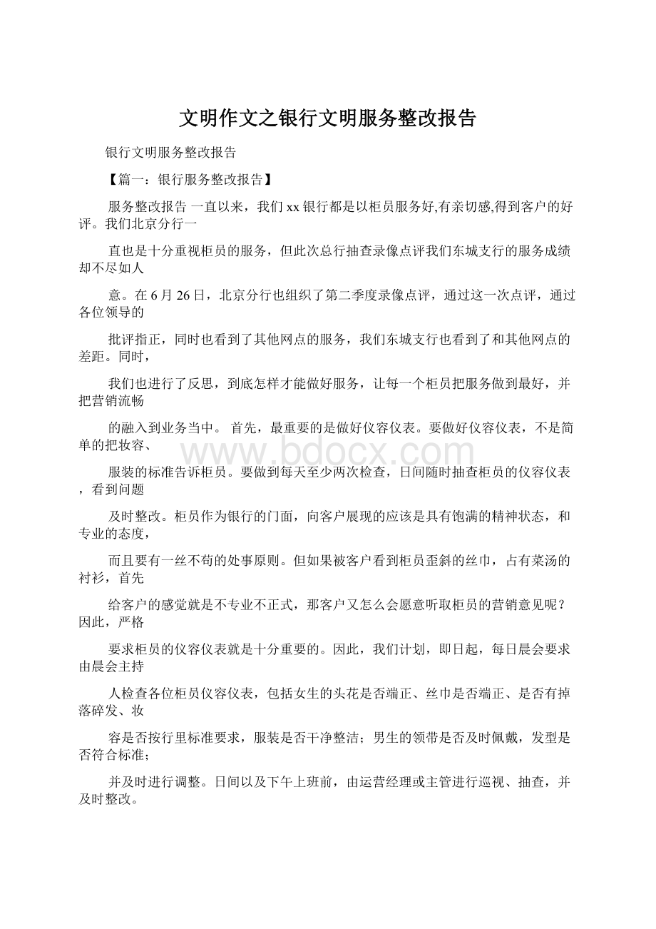 文明作文之银行文明服务整改报告Word格式文档下载.docx