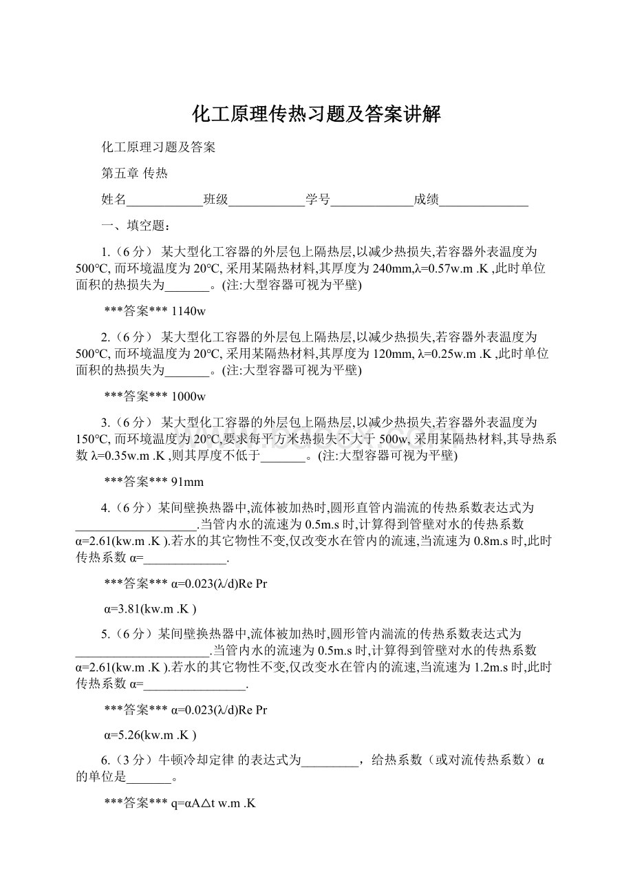 化工原理传热习题及答案讲解Word下载.docx