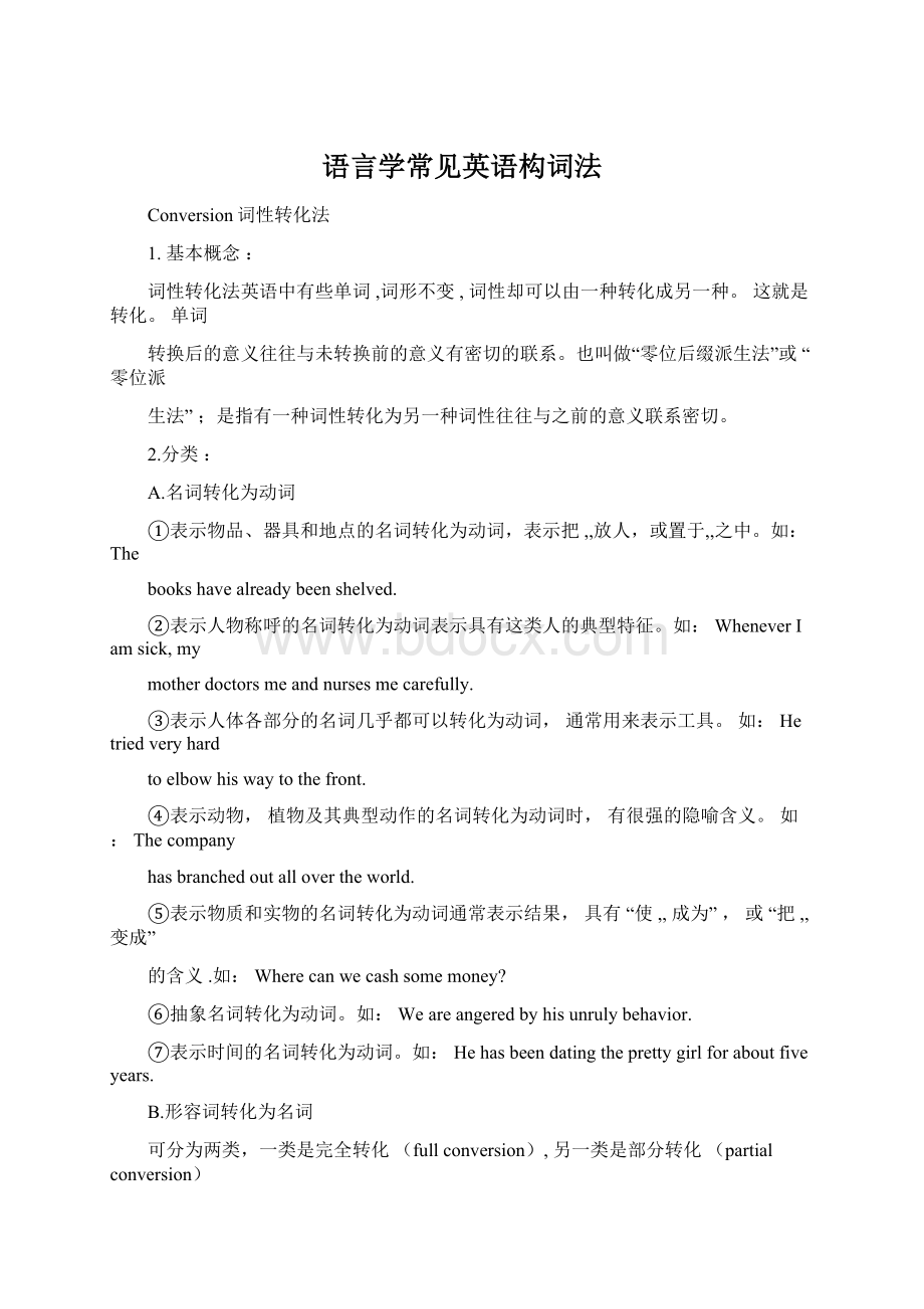 语言学常见英语构词法.docx