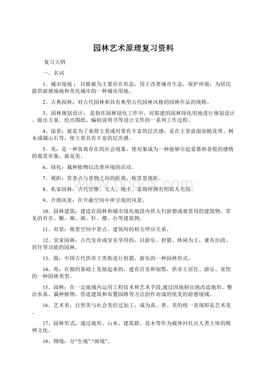 园林艺术原理复习资料.docx_第1页