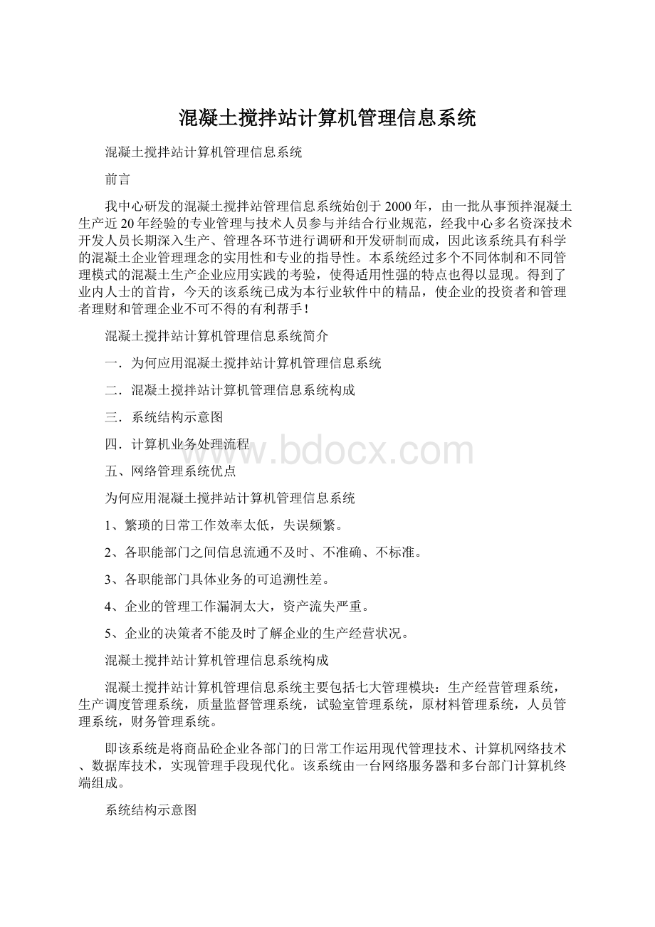 混凝土搅拌站计算机管理信息系统.docx