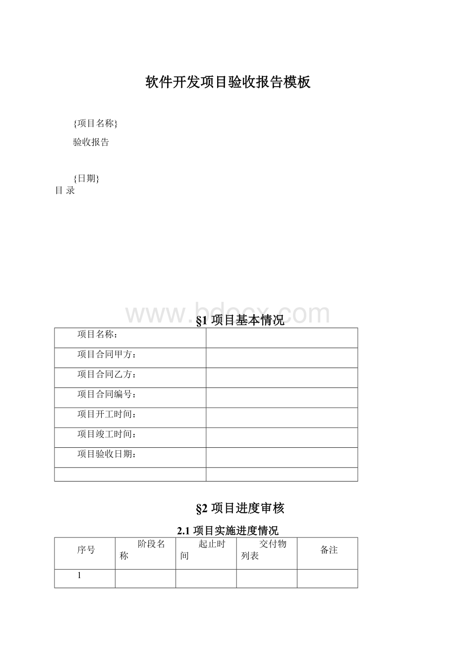 软件开发项目验收报告模板Word文档下载推荐.docx_第1页