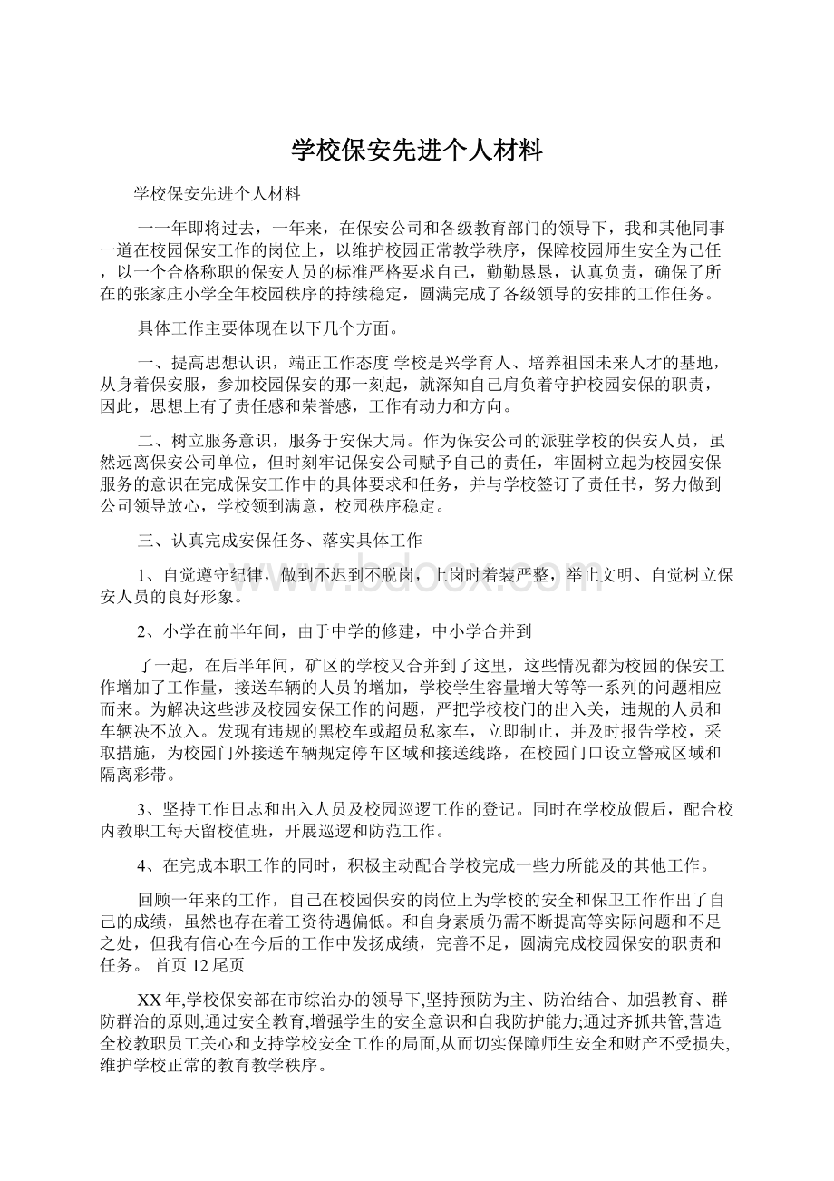 学校保安先进个人材料.docx