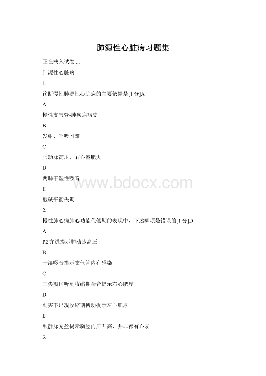 肺源性心脏病习题集.docx_第1页