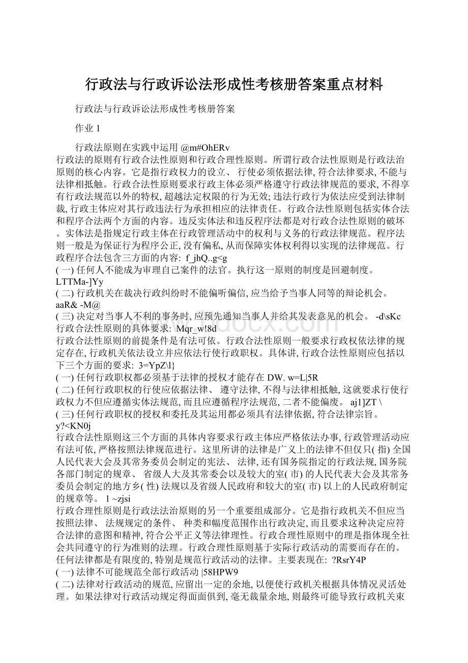 行政法与行政诉讼法形成性考核册答案重点材料Word下载.docx