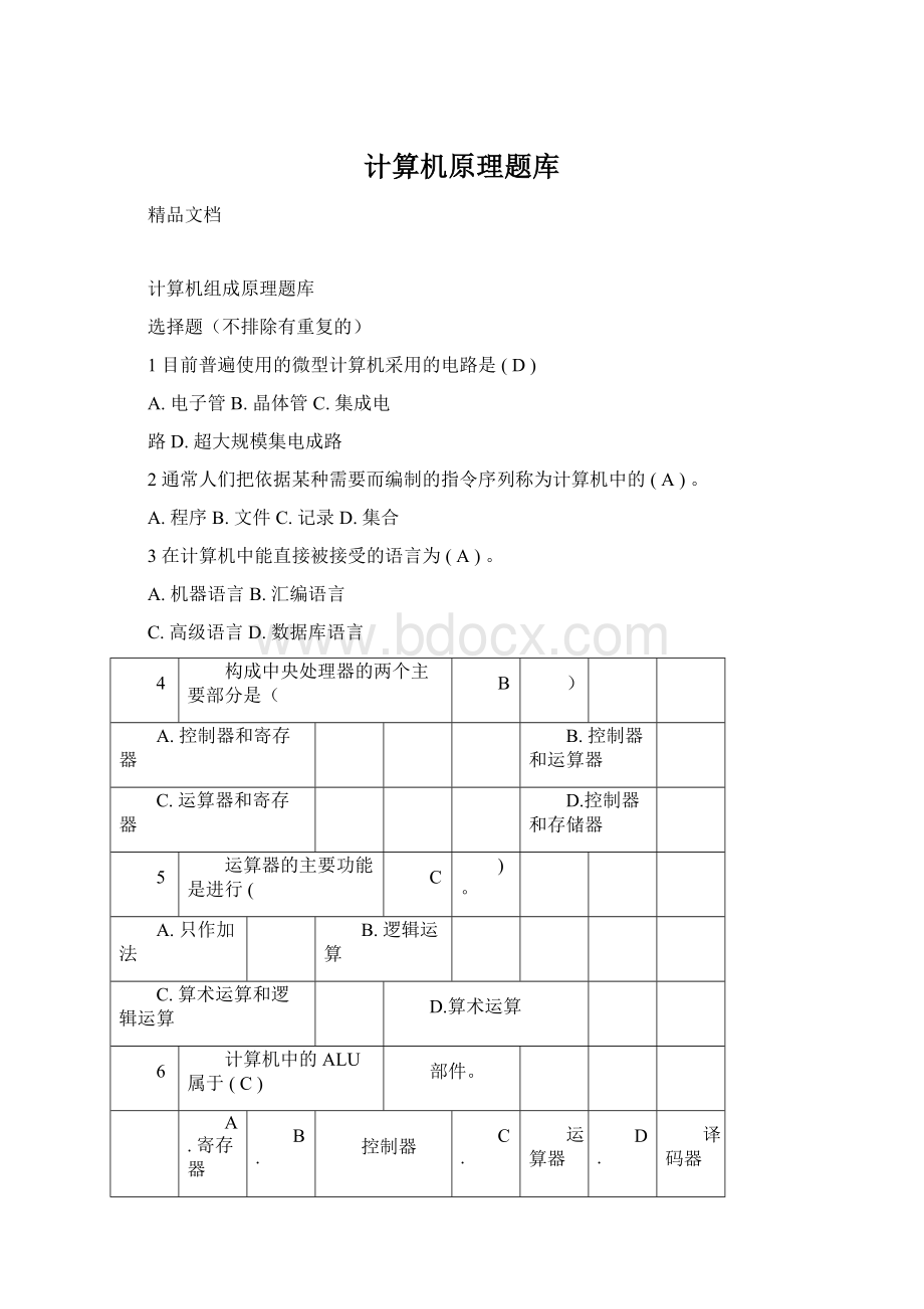 计算机原理题库Word格式.docx