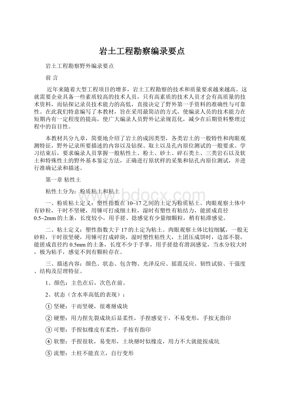 岩土工程勘察编录要点Word文档下载推荐.docx