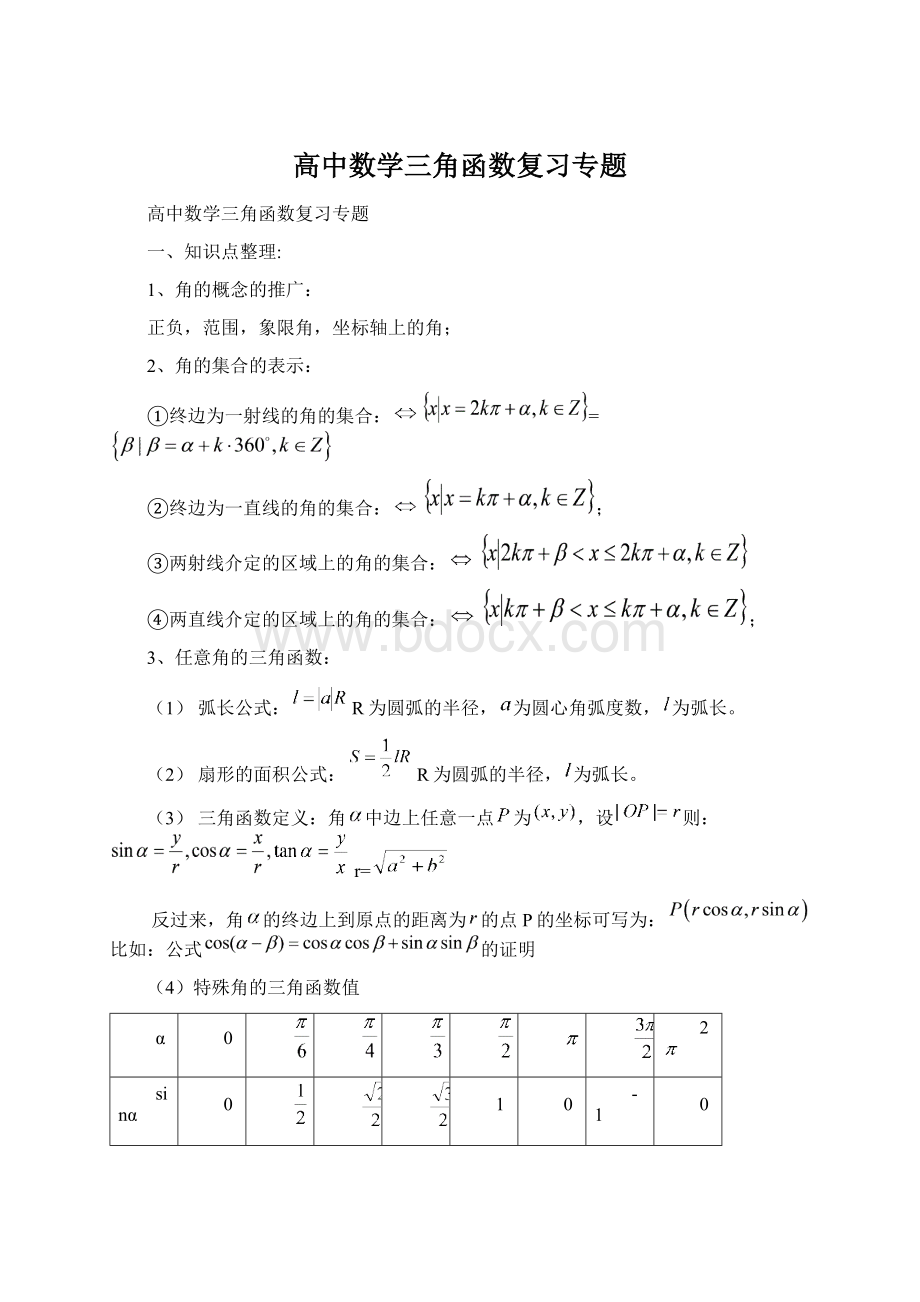 高中数学三角函数复习专题Word文档格式.docx_第1页