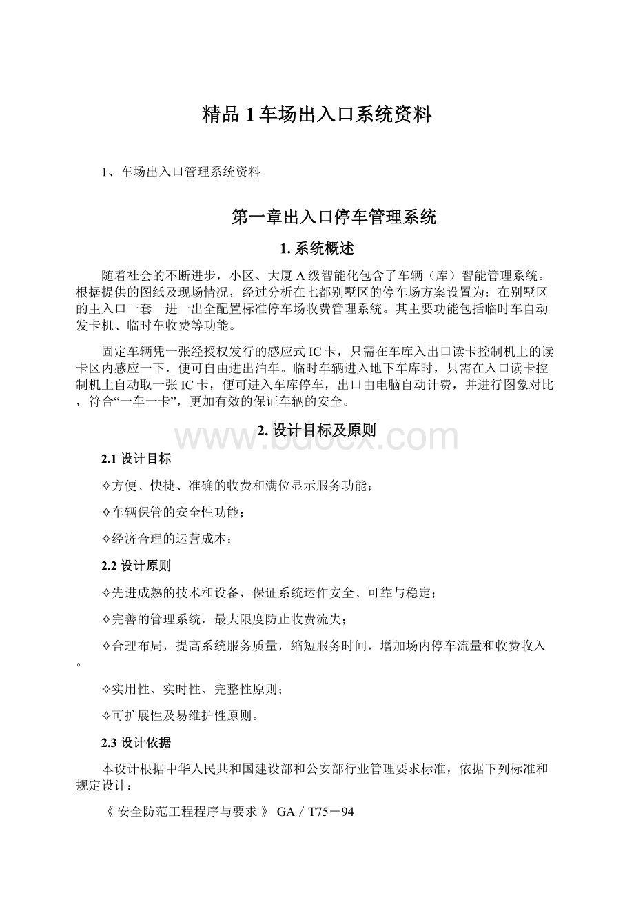 精品1车场出入口系统资料.docx