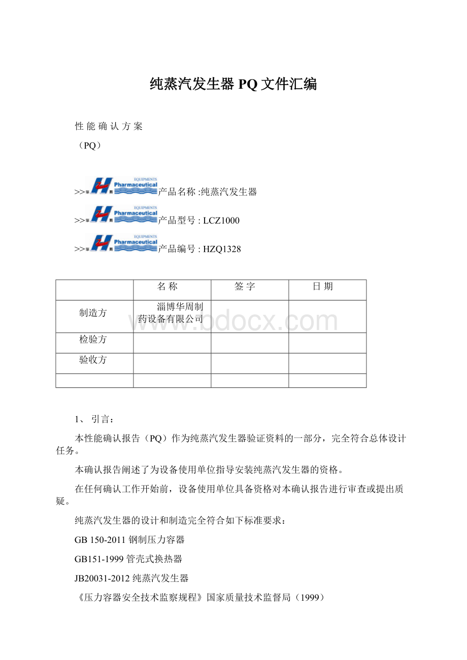 纯蒸汽发生器PQ文件汇编Word文档格式.docx_第1页