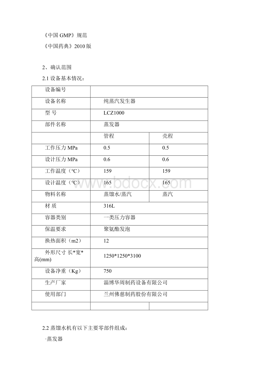 纯蒸汽发生器PQ文件汇编Word文档格式.docx_第2页