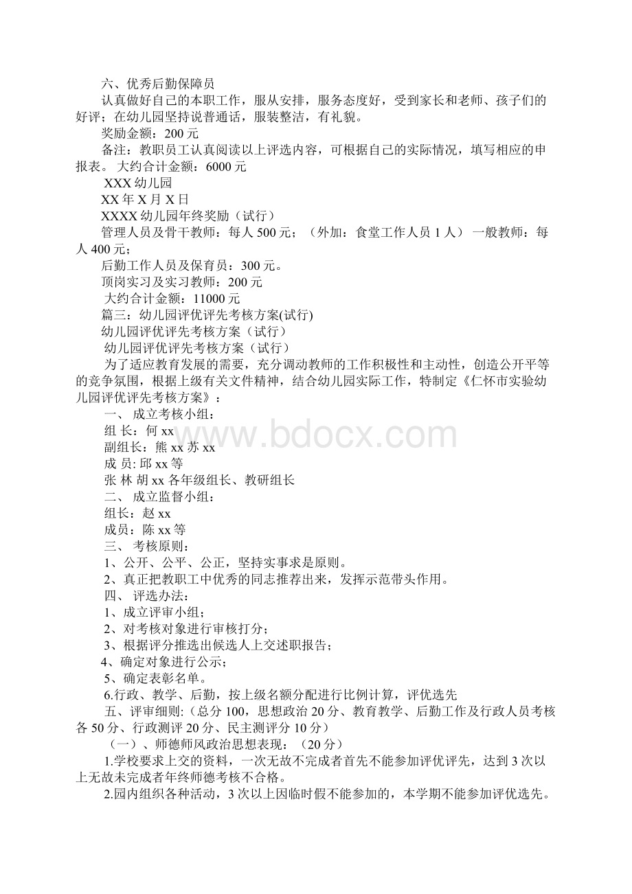 幼儿园教师三八妇女节评优方案Word文档格式.docx_第3页