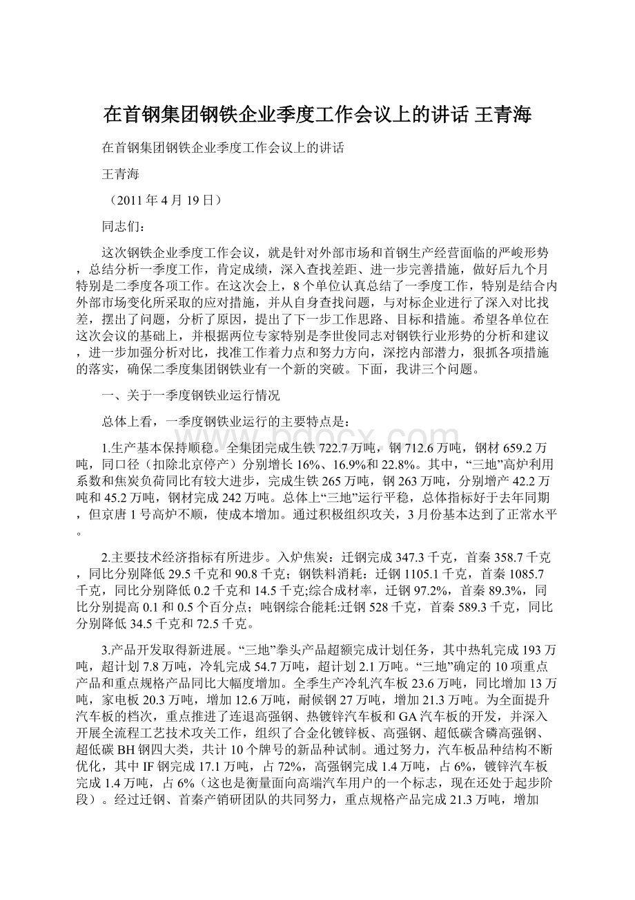 在首钢集团钢铁企业季度工作会议上的讲话 王青海Word文档格式.docx_第1页