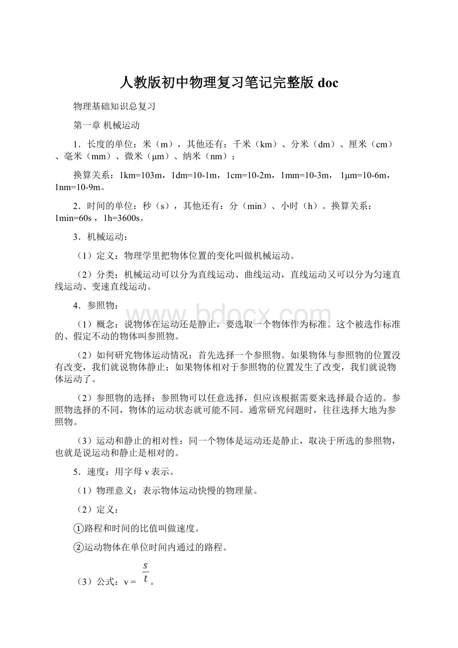 人教版初中物理复习笔记完整版doc.docx_第1页