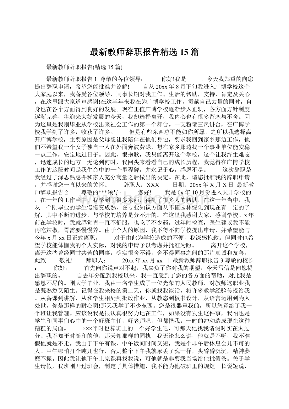 最新教师辞职报告精选15篇Word文件下载.docx