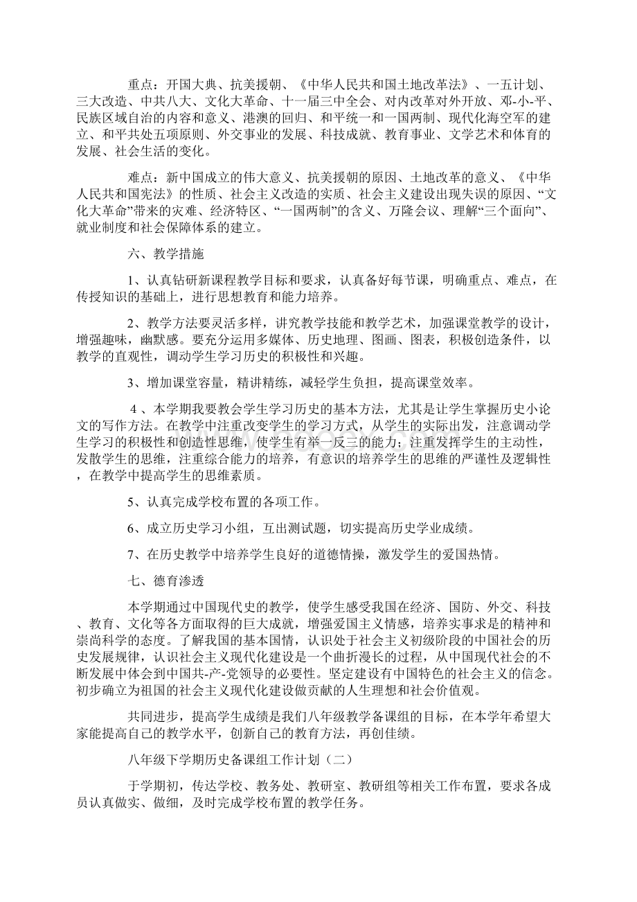 八年级下学期历史备课组工作计划3篇.docx_第2页