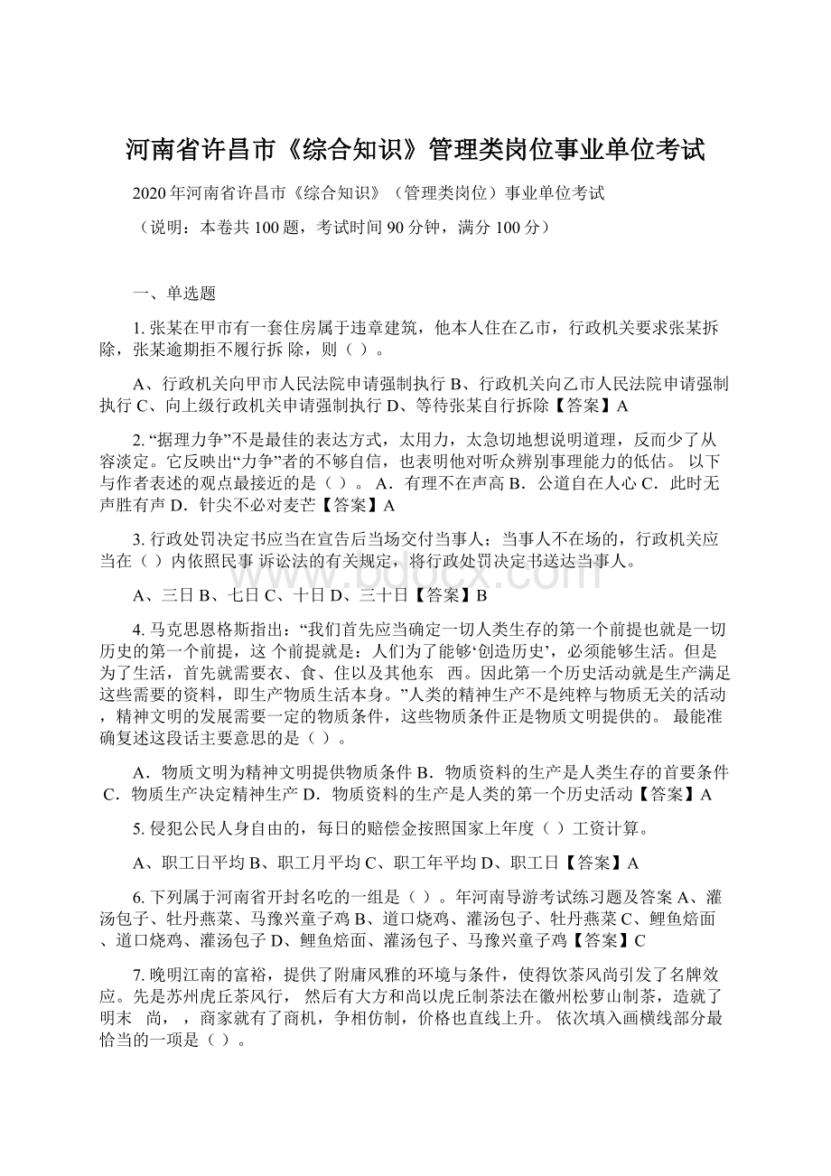 河南省许昌市《综合知识》管理类岗位事业单位考试Word文档格式.docx_第1页