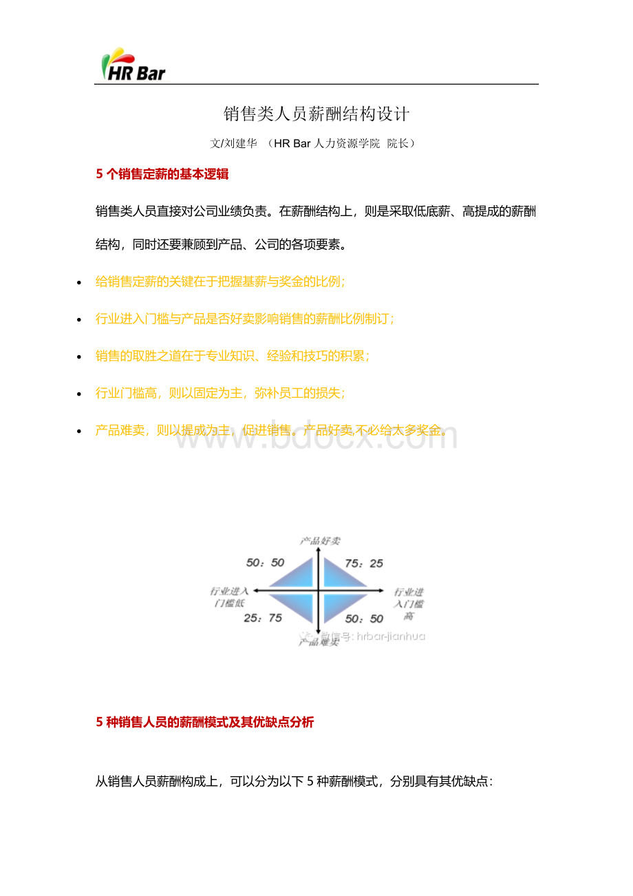 销售类人员薪酬结构设计.docx