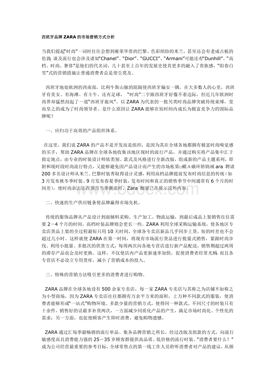 西班牙品牌ZARA的市场营销方式分析Word文件下载.doc_第1页