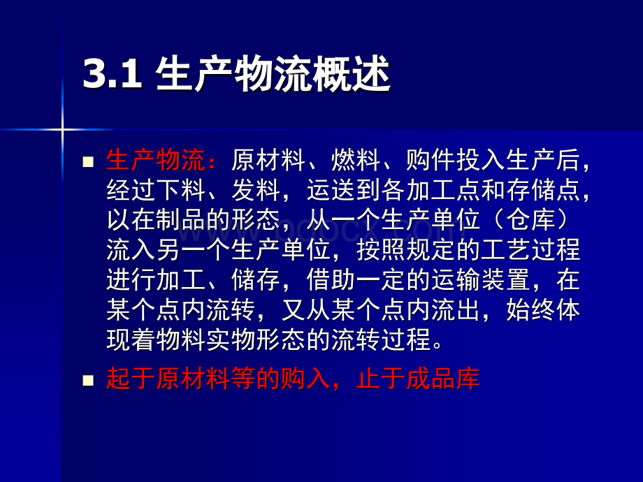 物流及配送管理3PPT文件格式下载.ppt_第2页