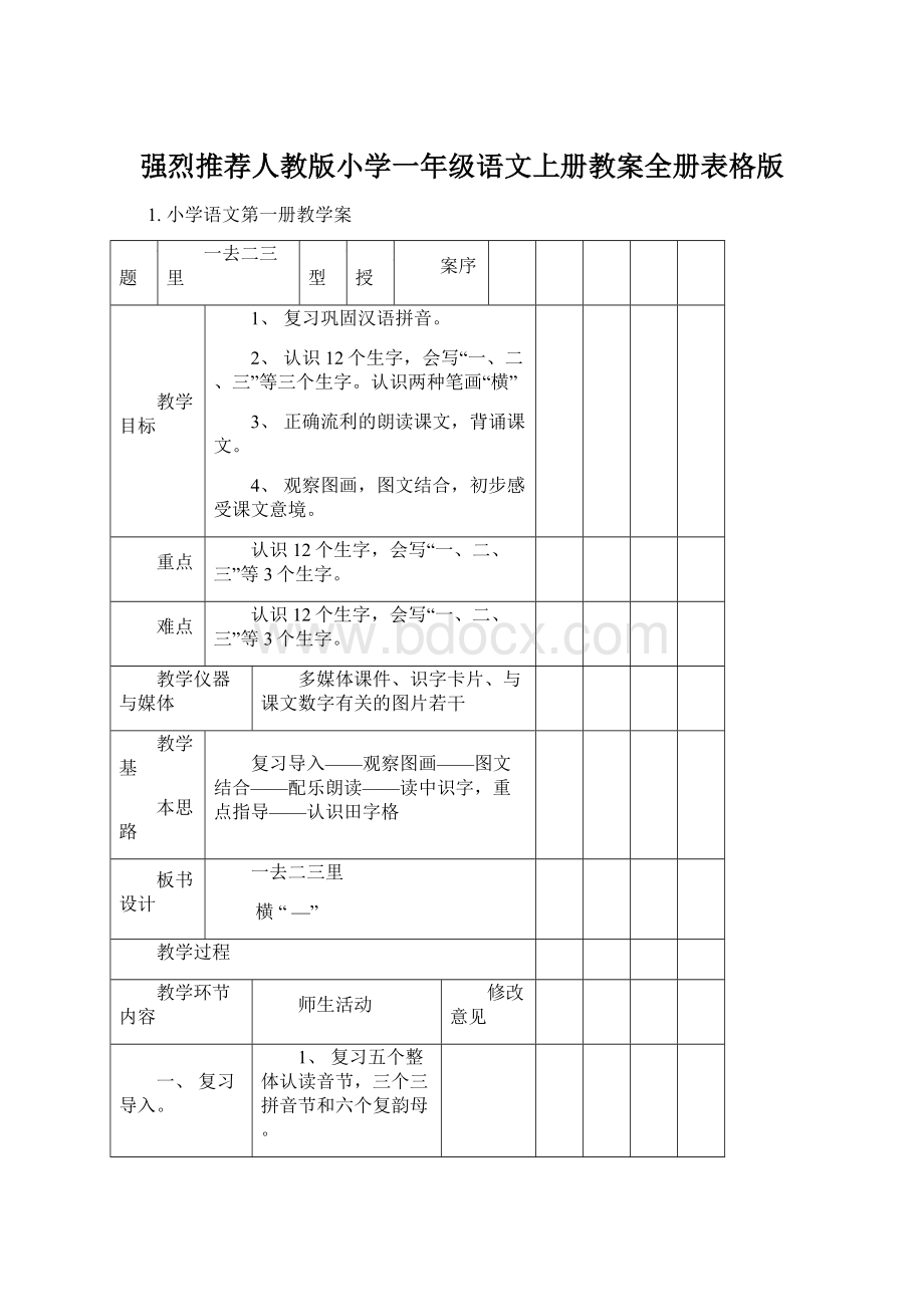 强烈推荐人教版小学一年级语文上册教案全册表格版Word文档下载推荐.docx