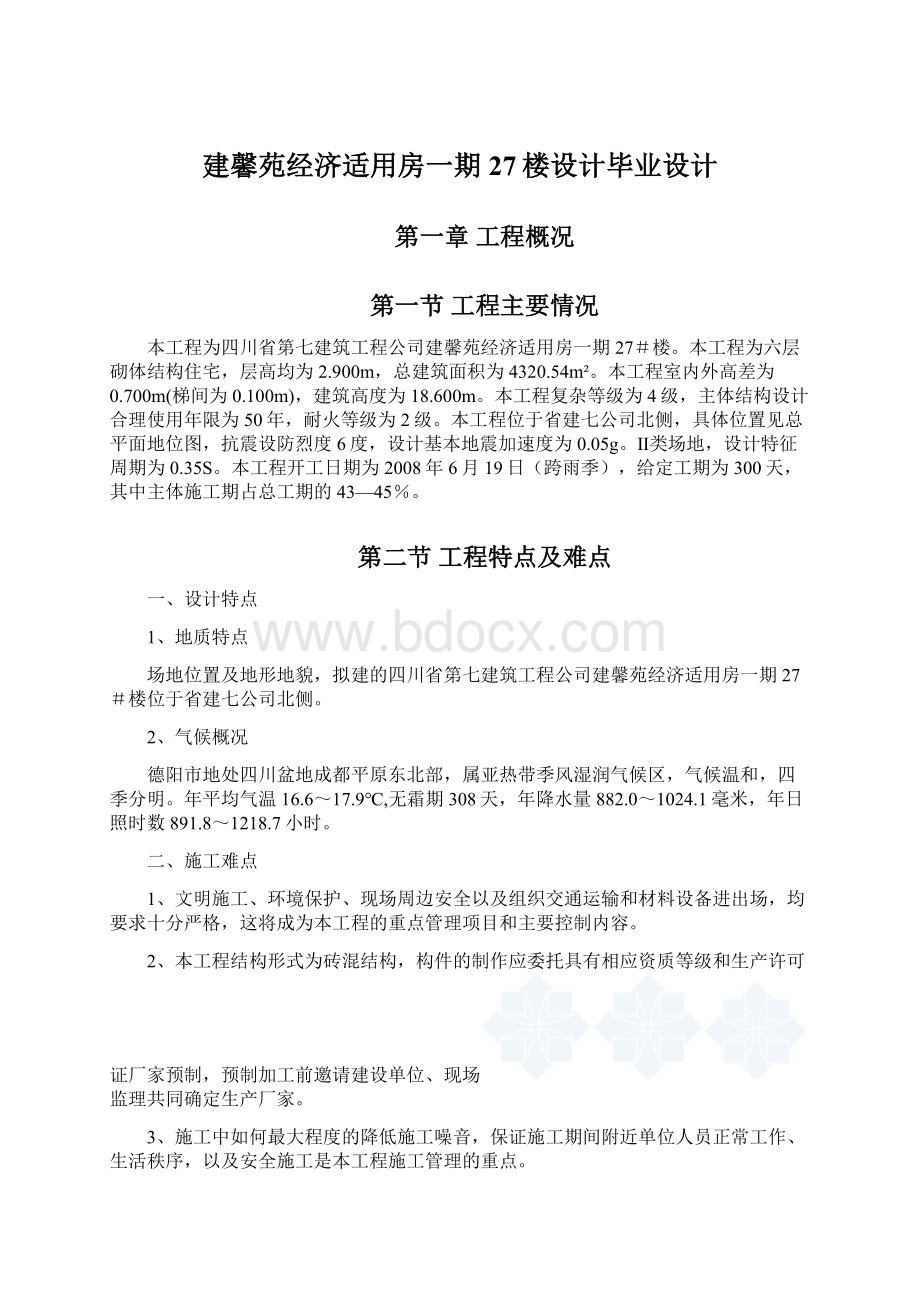 建馨苑经济适用房一期27楼设计毕业设计.docx