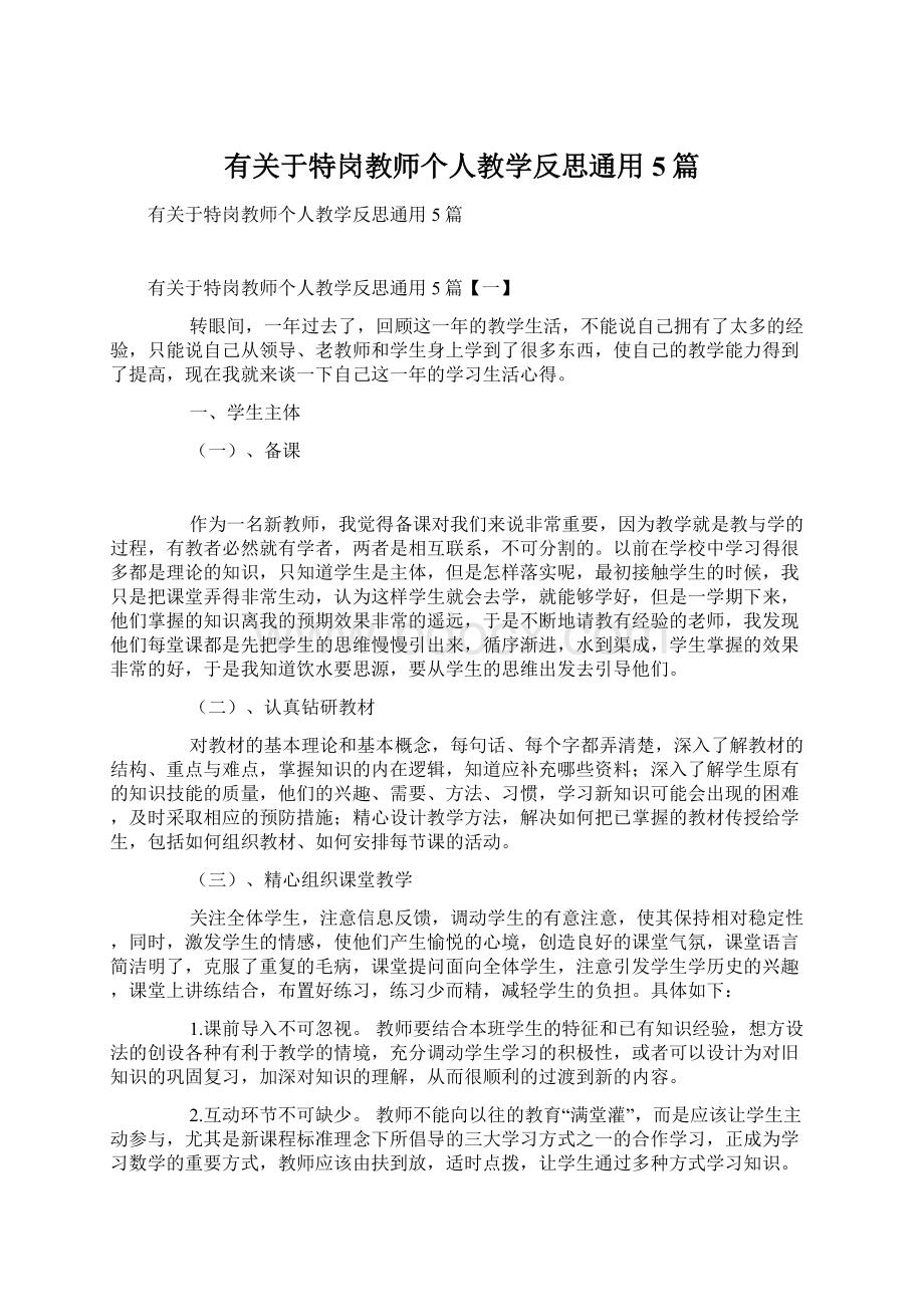 有关于特岗教师个人教学反思通用5篇.docx_第1页