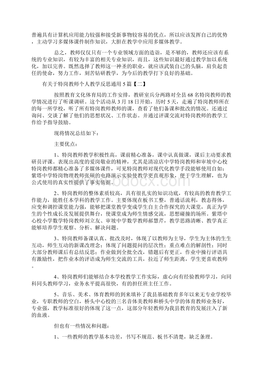 有关于特岗教师个人教学反思通用5篇.docx_第3页