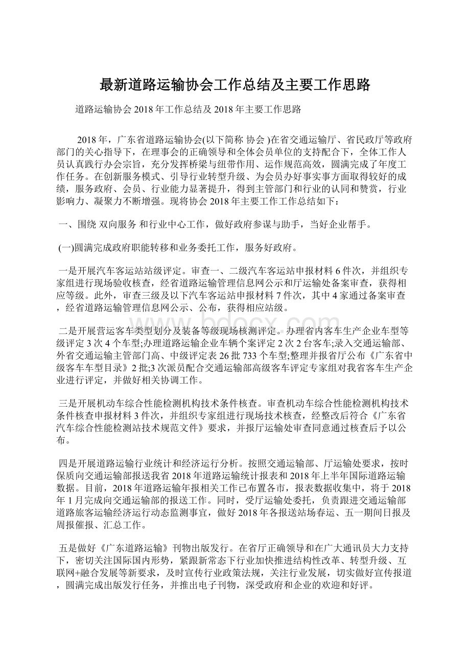 最新道路运输协会工作总结及主要工作思路Word文档格式.docx_第1页