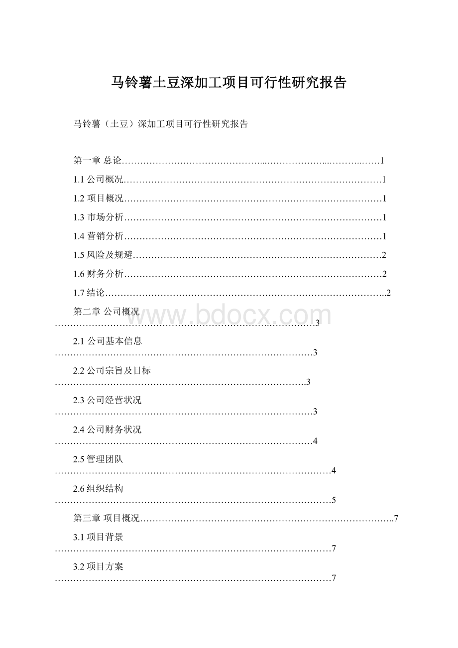 马铃薯土豆深加工项目可行性研究报告Word文档格式.docx_第1页