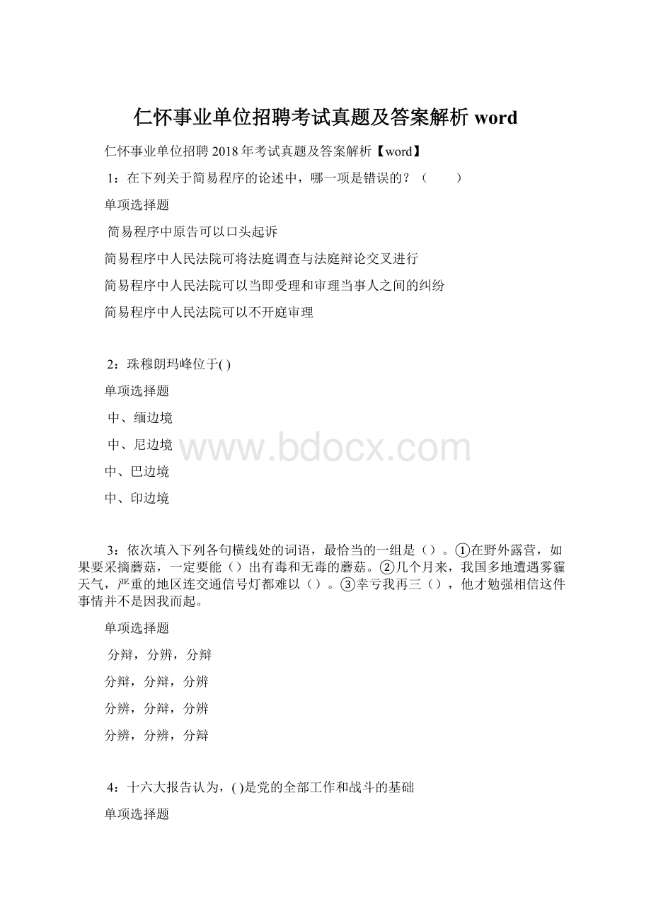 仁怀事业单位招聘考试真题及答案解析word.docx