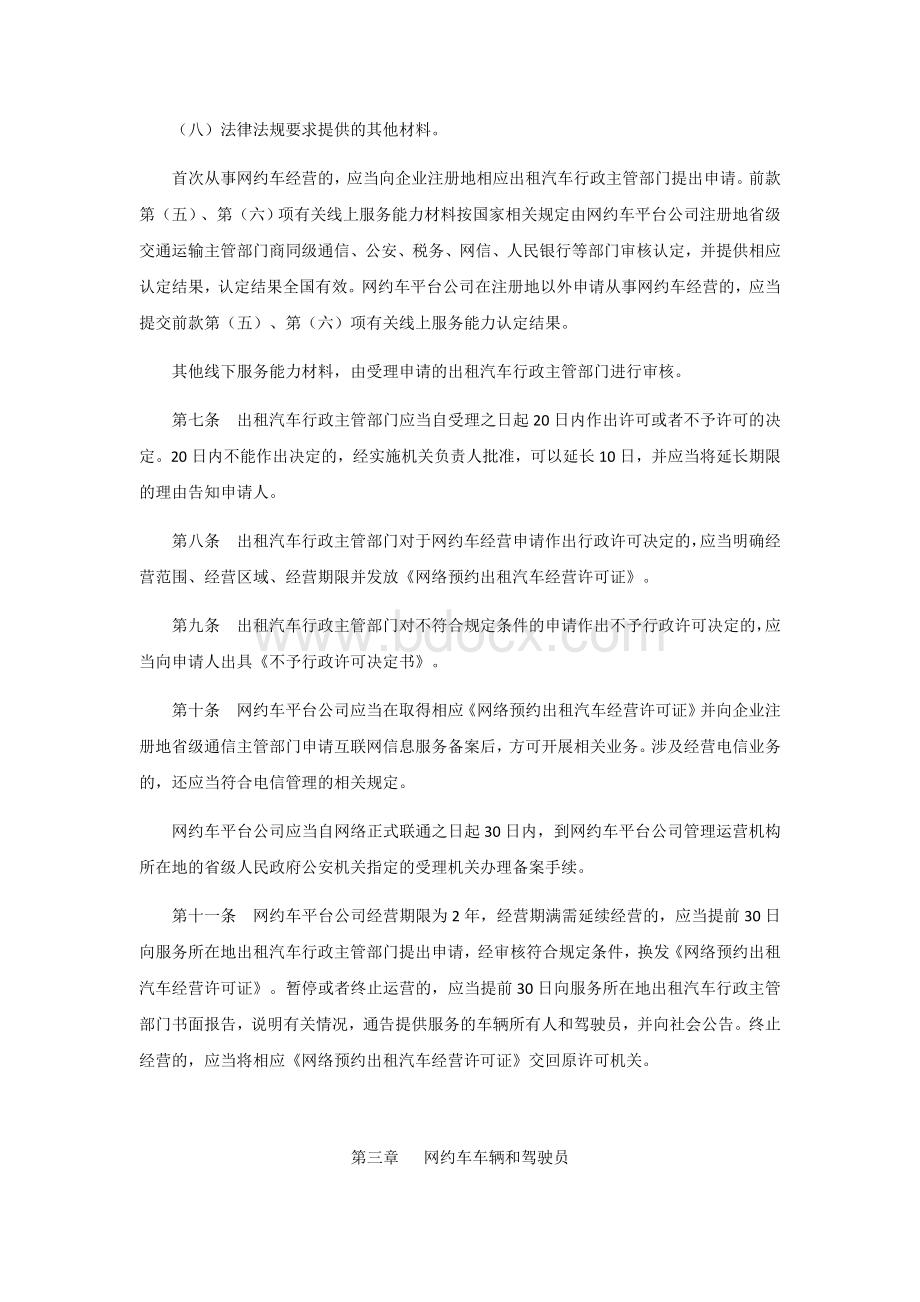 驻马店市网络预约出租汽车经营服务管理实施细则文档格式.docx_第3页