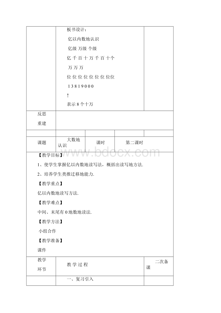 新人教版四年级数学上册电子备课40表格式教案41Word格式文档下载.docx_第3页