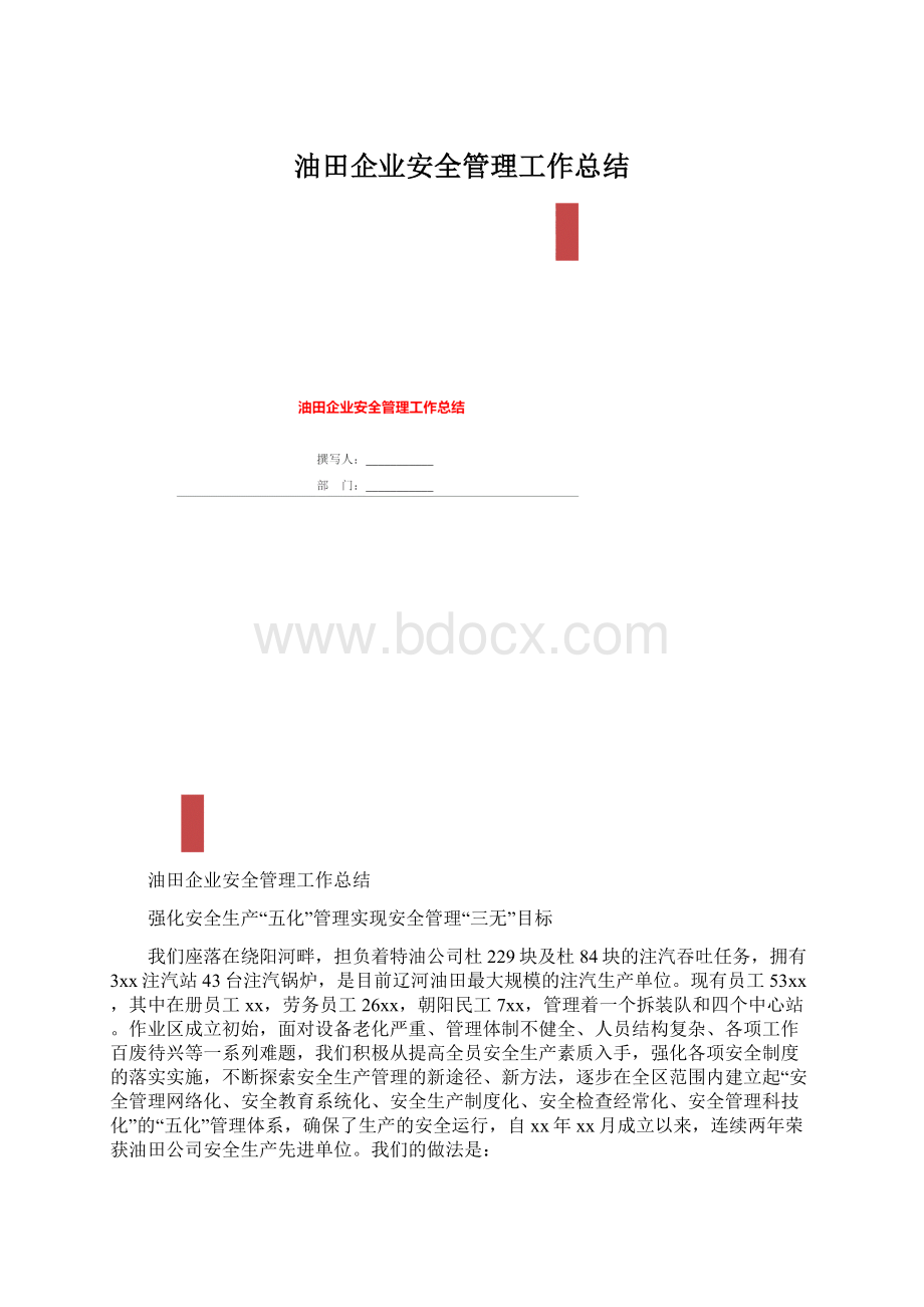 油田企业安全管理工作总结.docx