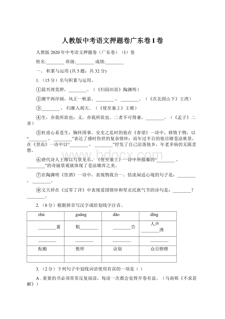 人教版中考语文押题卷广东卷I卷文档格式.docx