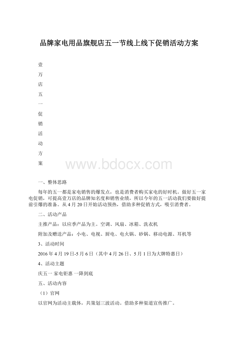 品牌家电用品旗舰店五一节线上线下促销活动方案Word文件下载.docx