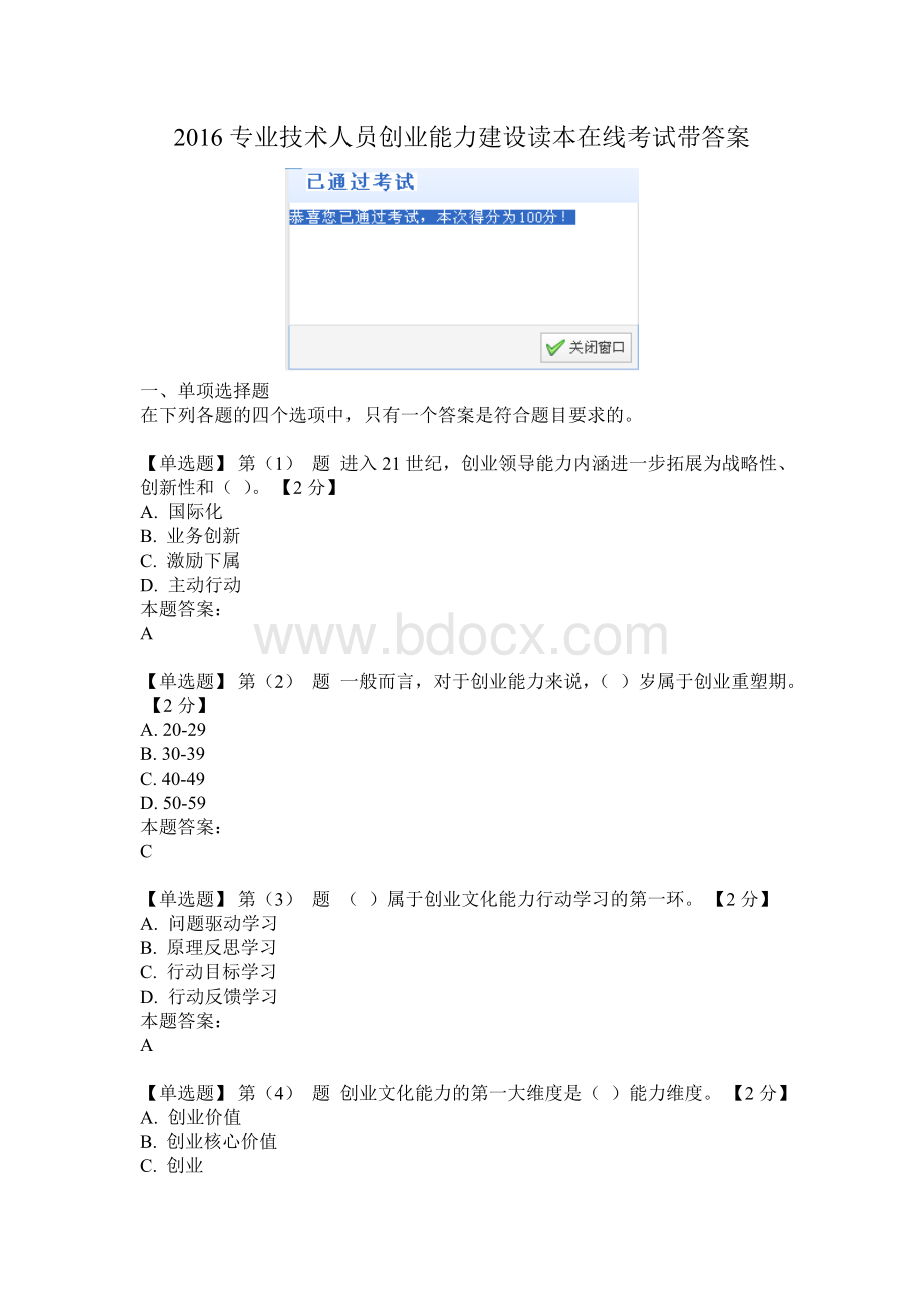 2016专业技术人员创业能力建设读本在线考试满分带答案_精品文档Word下载.doc