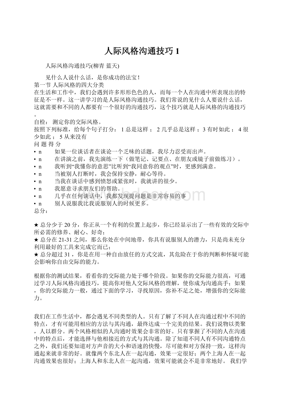 人际风格沟通技巧1Word文档下载推荐.docx