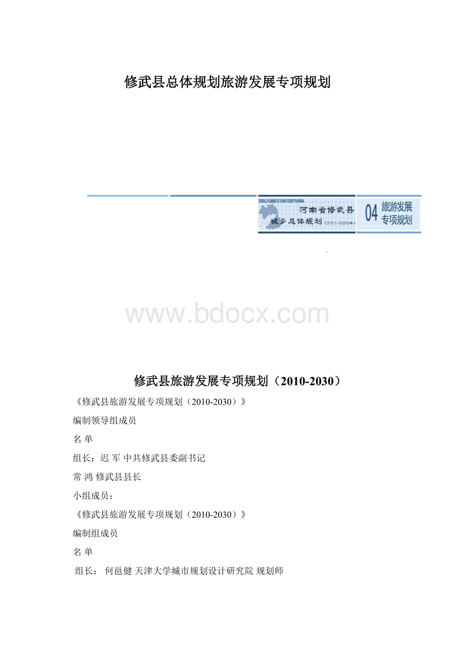 修武县总体规划旅游发展专项规划.docx