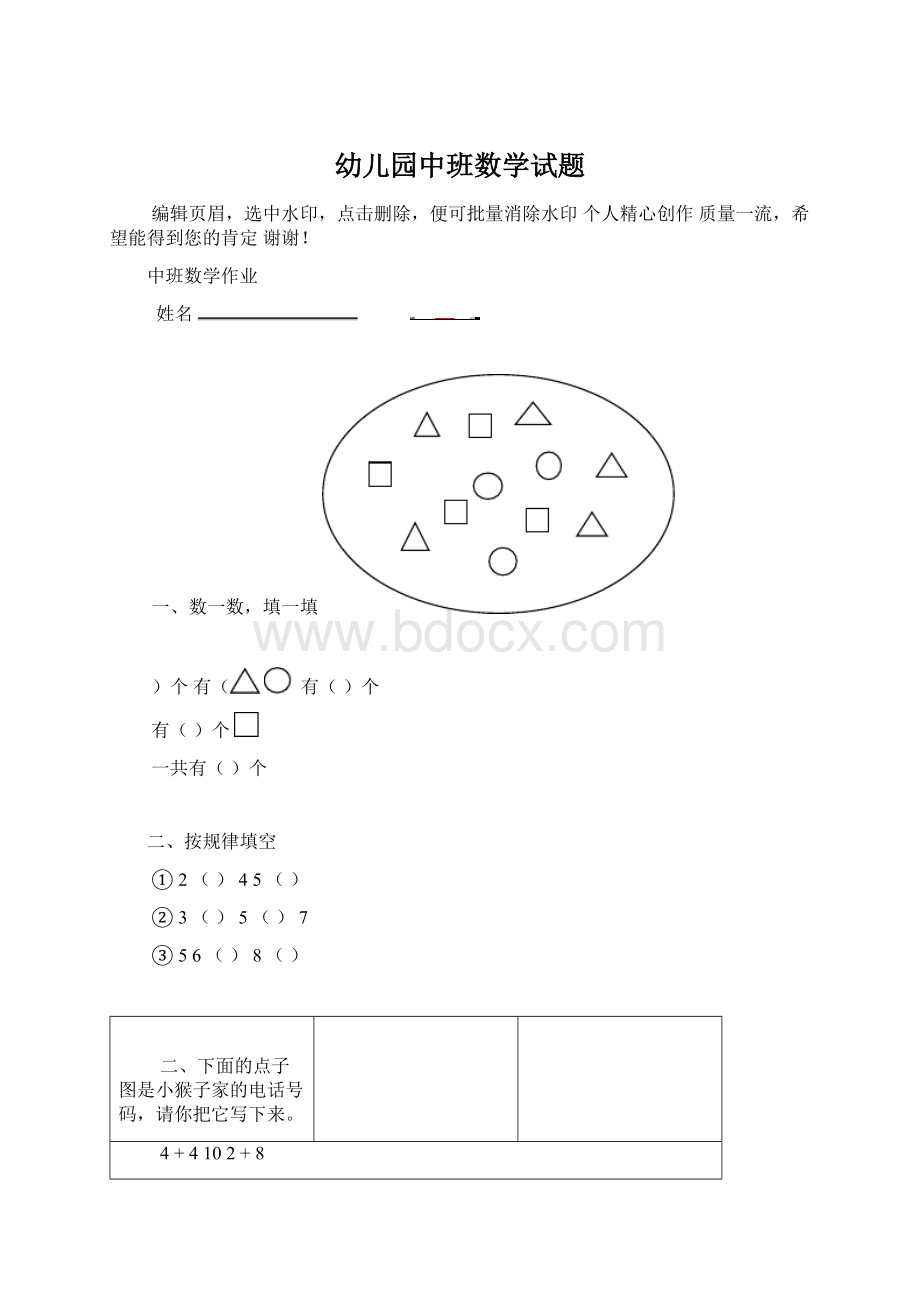 幼儿园中班数学试题.docx_第1页