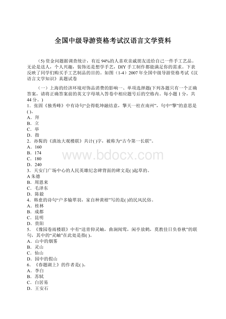 全国中级导游资格考试汉语言文学资料.docx