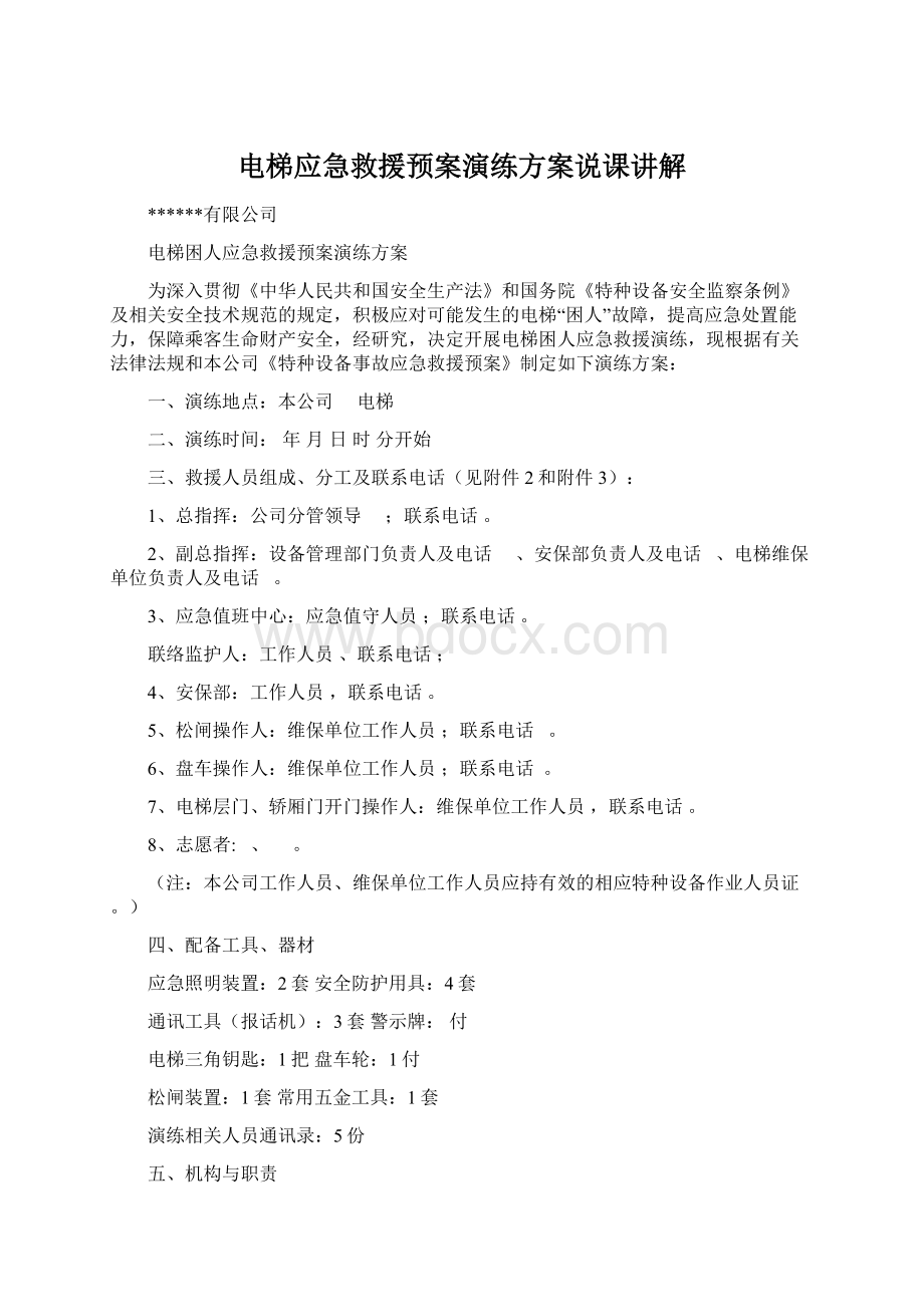 电梯应急救援预案演练方案说课讲解Word文档下载推荐.docx