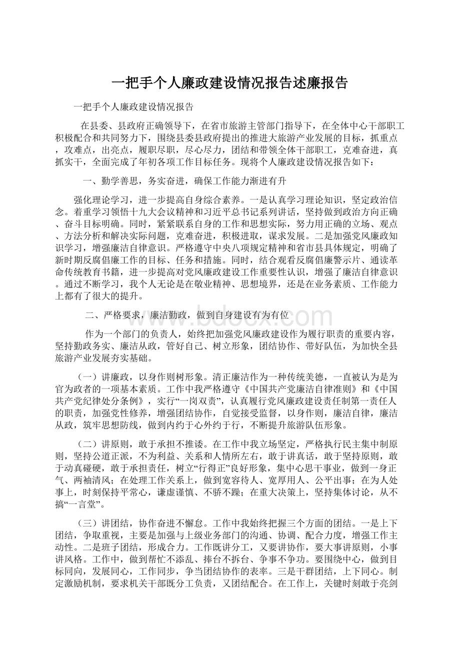 一把手个人廉政建设情况报告述廉报告Word文件下载.docx_第1页