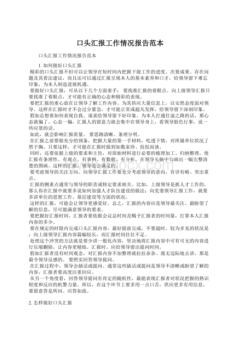 口头汇报工作情况报告范本.docx